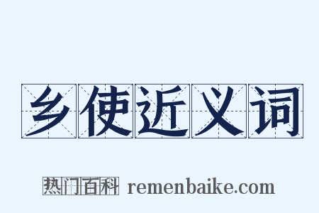 乡使近义词是什么意思的图片